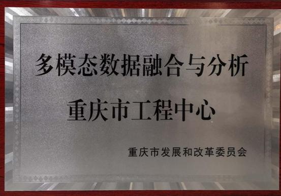 多模态数据融合与分析重庆市工程中心